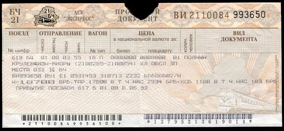 Можно купить билеты в белоруссию. ЖД билеты. Билет на поезд. Билет в Минск на поезде. Билет до Минска.