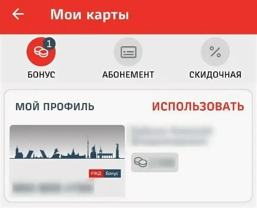 Как в приложении ржд добавить бонус. Приложение ржд. добавить карту в приложении ржд. как добавить карту в ржд приложение. карточка ржд бонус.