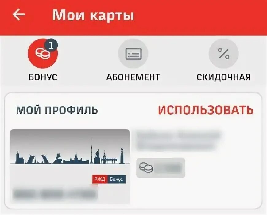 Приложение РЖД. Добавить карту в приложении РЖД. Абонемент в приложении РЖД-. Где в приложении РЖД про бонусы. Купить билет ржд за бонусы в приложении