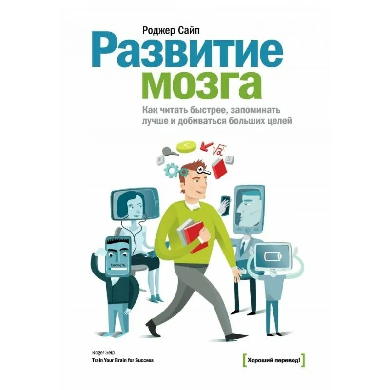 Лучшее развитие мозга. Развитие мозга. развитие и мозга роджер сайп как. книга для развития мозга. роджер сайп развитие мозга как читать быстрее запоминать.