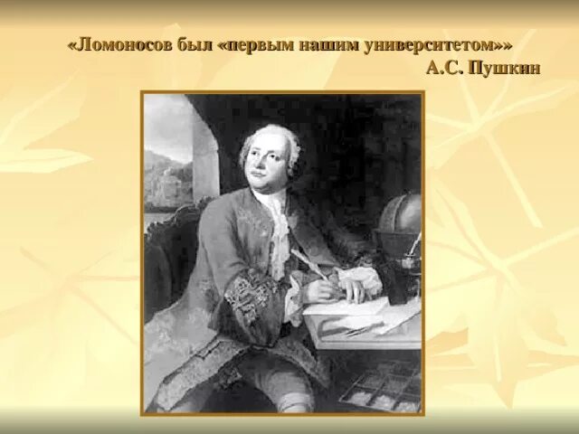 Ломоносовым было намечено разграничение знаменательных. Ломоносов наш первый университет. Ломоносов в классе. Урок литературы на тему Ломоносов. Ломоносов астроном фото.