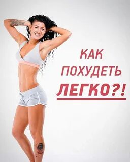 Легкое похудение