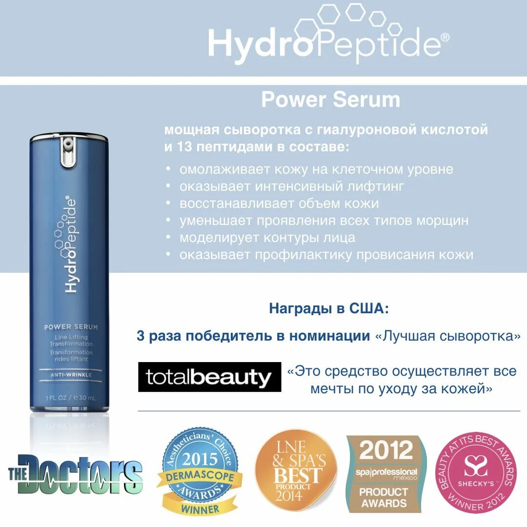 HYDROPEPTIDE Power Serum. Сыворотка ГИДРОПЕПТИД Power Serum. HYDROPEPTIDE Power Serum состав. HYDROPEPTIDE реклама. Power serum