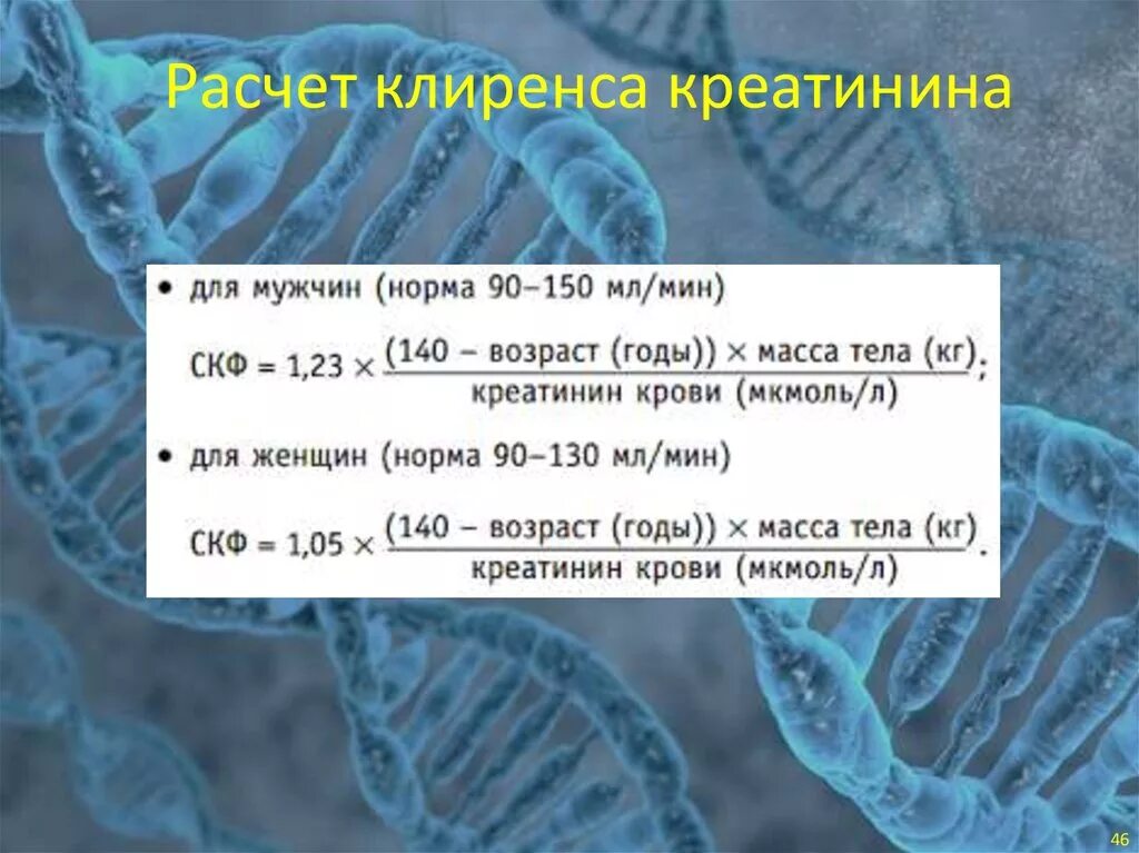 Клиренс креатинина норма мл/мин. Норма клиренса креатинина. Клиренс эндогенного креатинина норма. Норма клиренса креатинина у женщин. Клиренс креатинина формула калькулятор