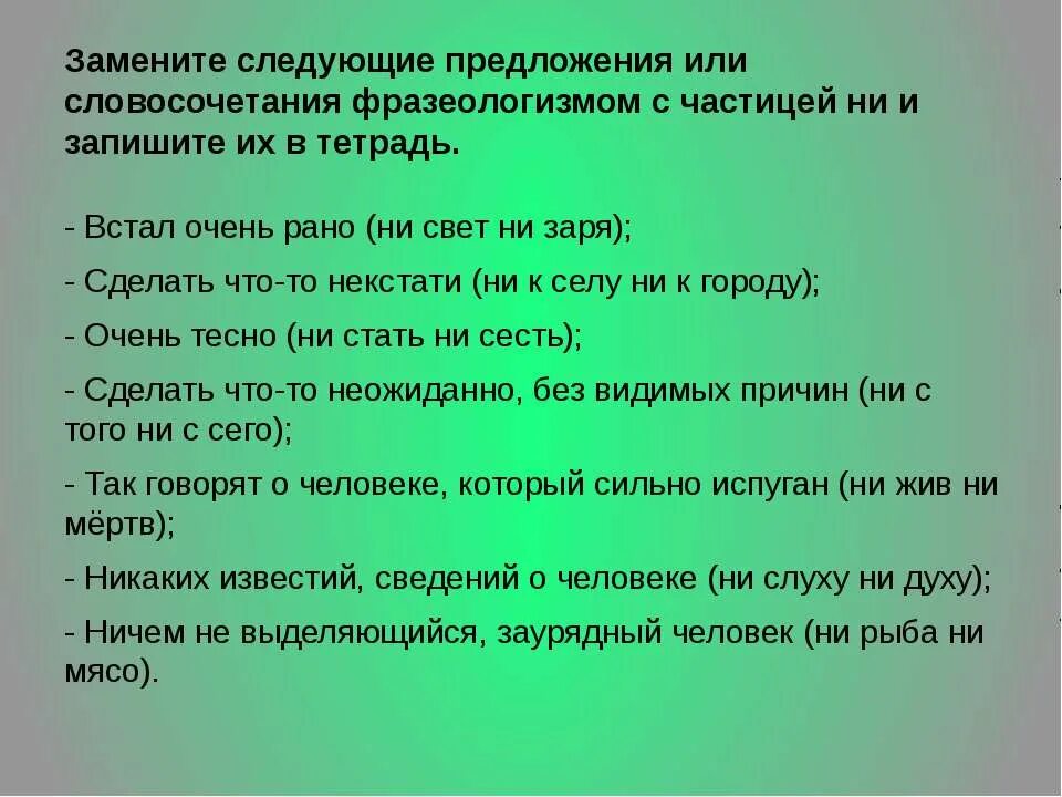 Предложение со словом не жила. Предложения с фразеологизмами. Фразеологизмы с частицами. Примеры частиц- фразеологизмов. Фразеологизмы с частичкой ни.