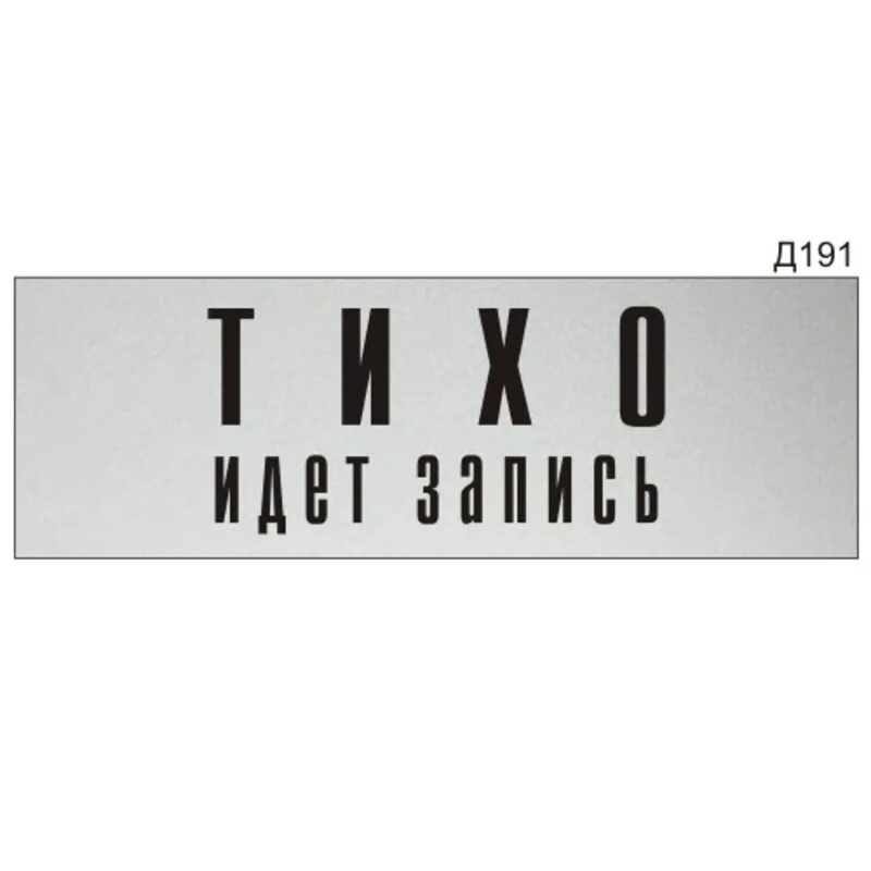 Табличка запись. Тихо идет запись табличка. табличка на дверь офиса. не входить идет запись табличка. надпись тихо идет запись.