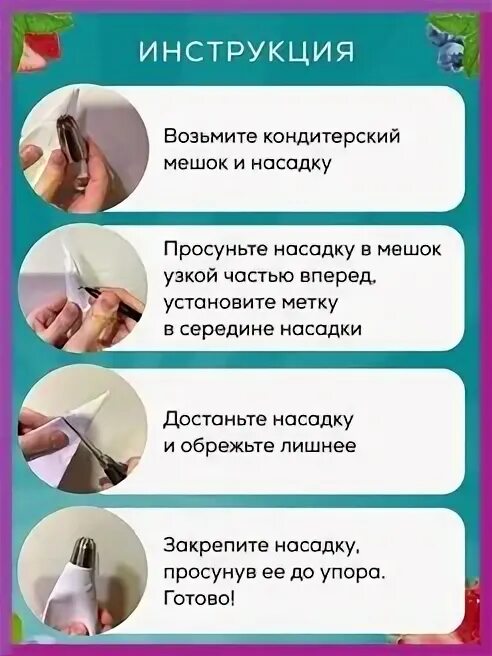 Как надевать кондитерский мешок. Как надевать кондитерский мешок