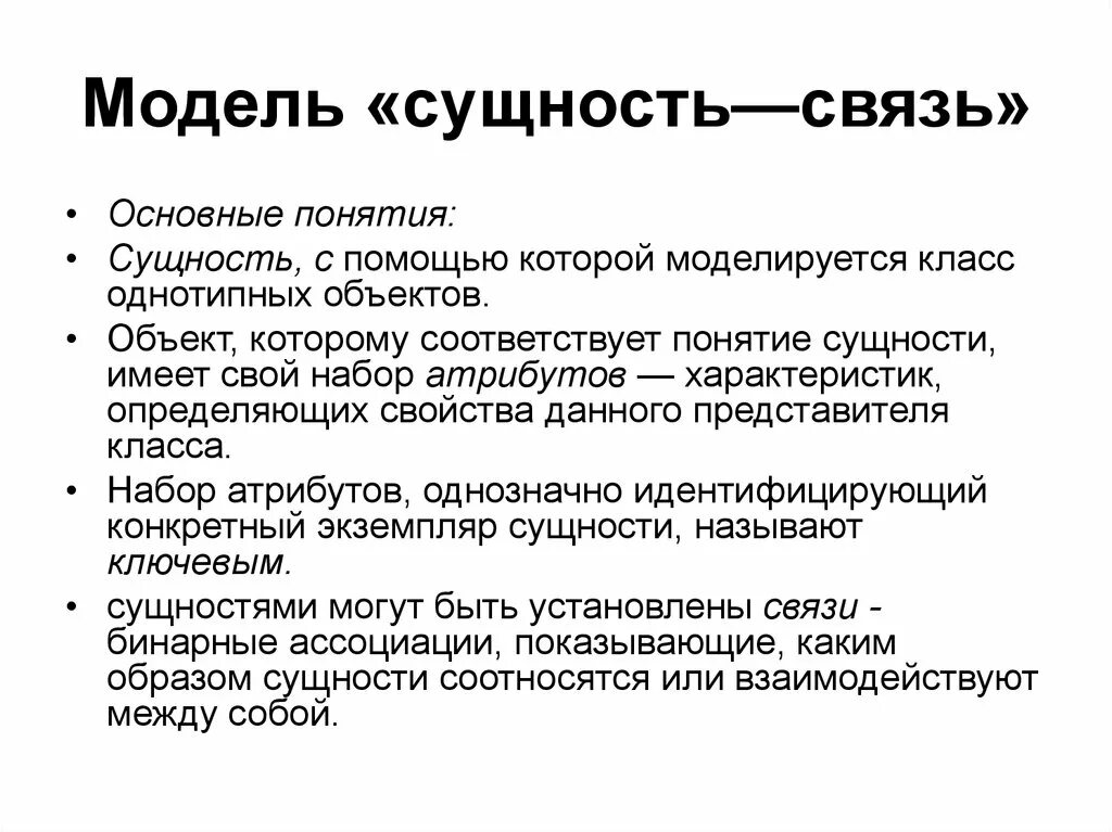 Связей это и есть основное. Основные понятия модели сущность-связь. Модель сущность свщзять. Моделирование сущность-связь. В модели «сущность-связь» могут быть представлены:.