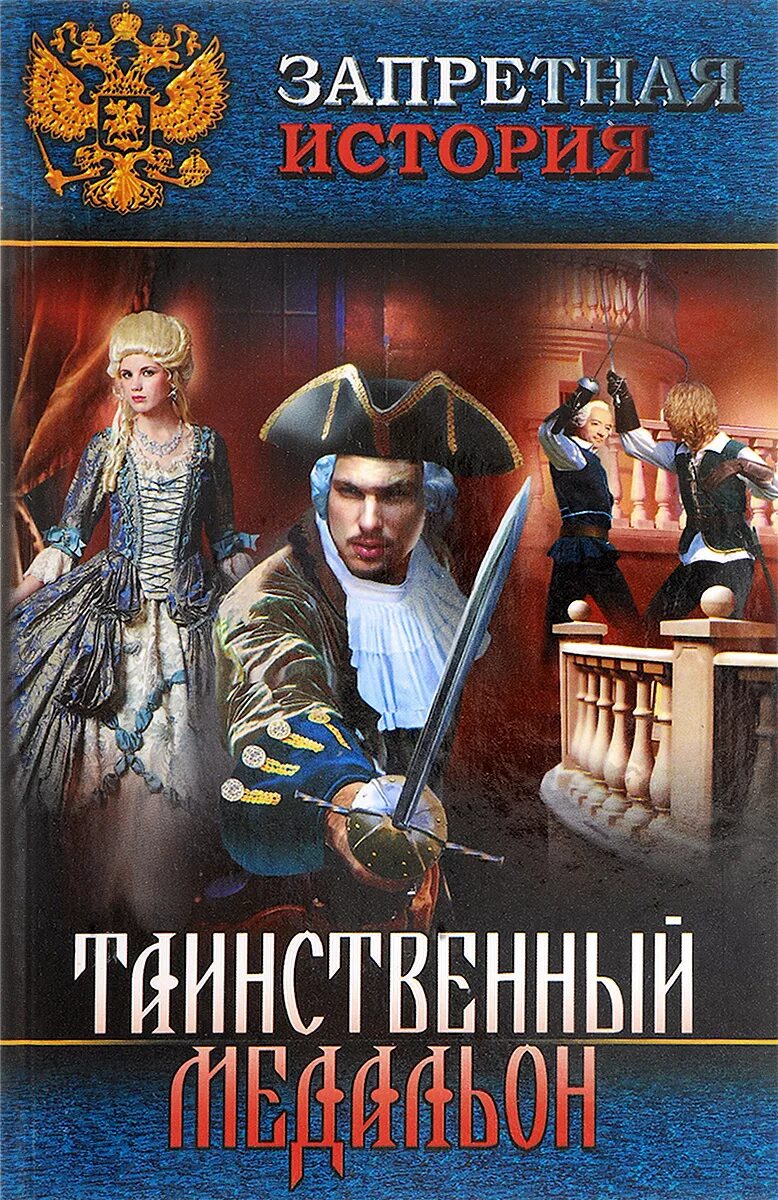 Русские исторические приключения. Исторические романы. Художественные исторические книги. Исторические романы и приключения. История и приключения в книгах.