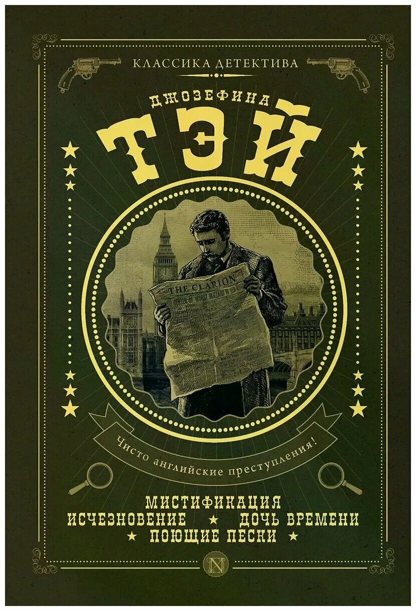 Джозефина тэй исчезновение. Джозефина тэй книги. Исчезновение фильм 2019 кадры. Джозефина тэй мистификация. Тэй.