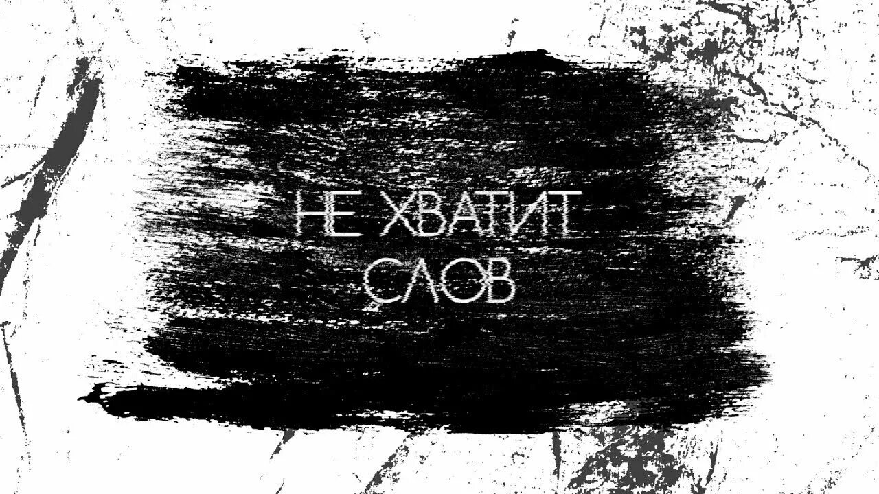 Не хватает слов. Слово хватит. Не хватит слов чтобы.