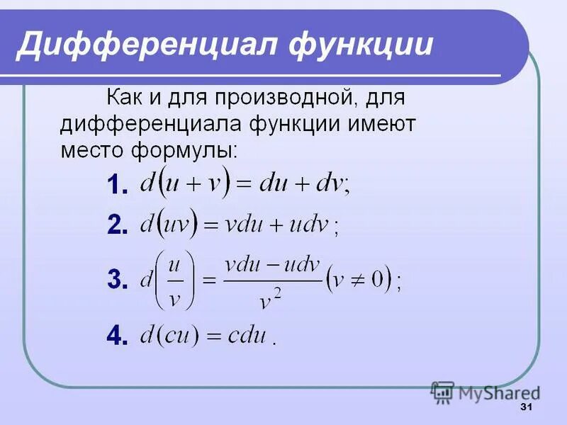 Производная сложной функции нескольких производных. 2 Дифференциал от функции 3 переменных. Таблица дифференциалов сложных функций. Таблица производных функции 1 переменной. Дифференциалы второго порядка полный дифференциал.