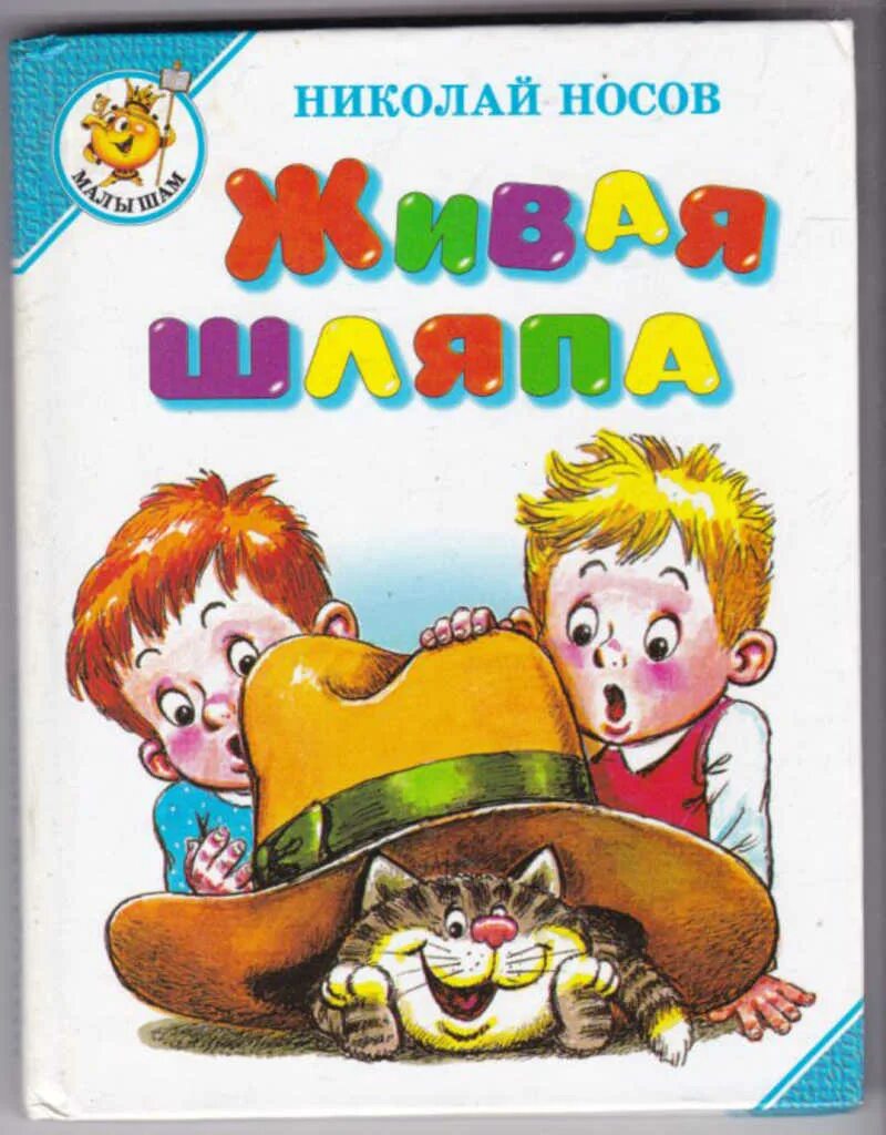 Живая шляпа Носова. Книга н. Носова Живая шляпа. «Живая шляпа», Носов н. н.. Носов веселая семейка иллюстрации. Носов веселая семейка краткое