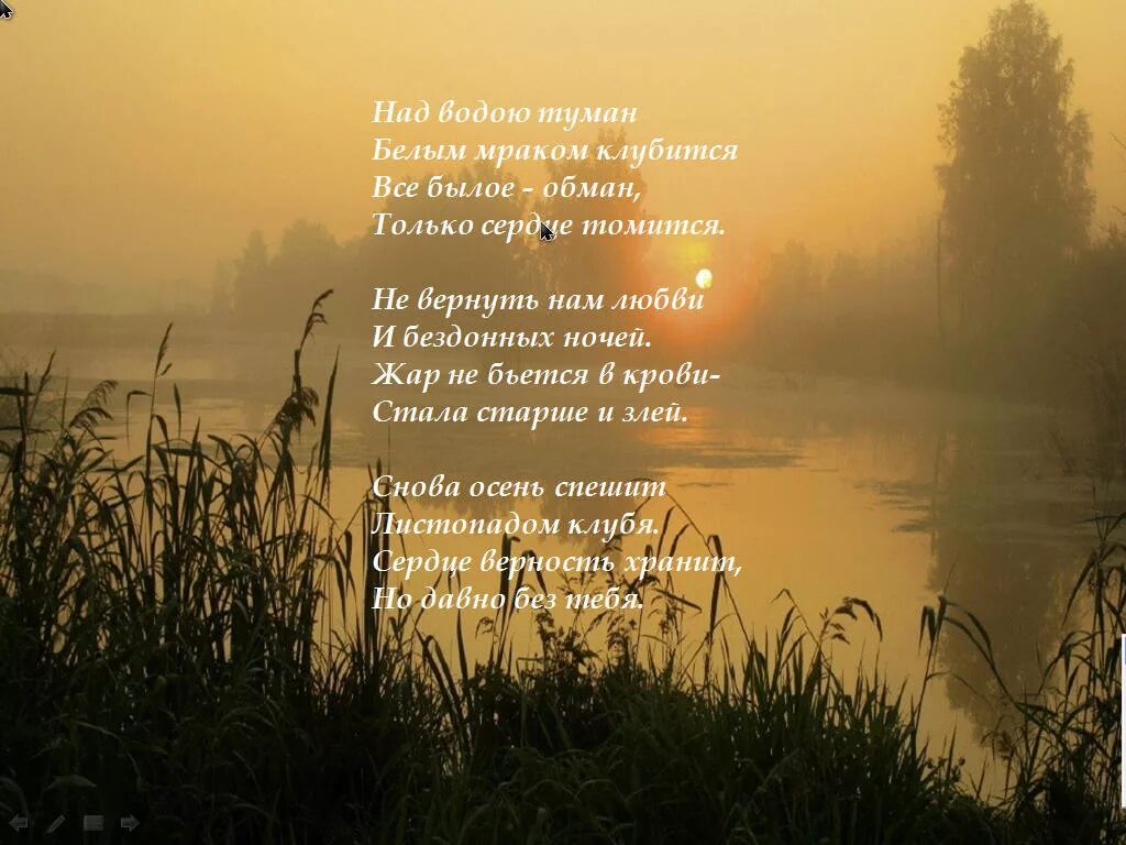 Как там живется сквозь жизни туман песня. Стихи про рассвет. Стихи про туман. Стихотворение утренний туман. Стихи про туман над рекой.