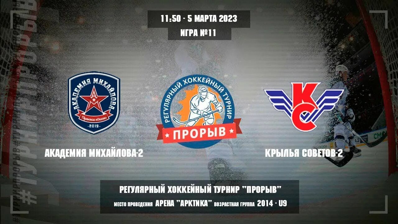 Турнир прорыв нижний новгород 2025. Хк академия михайлова 2007. хоккейный турнир прорыв.