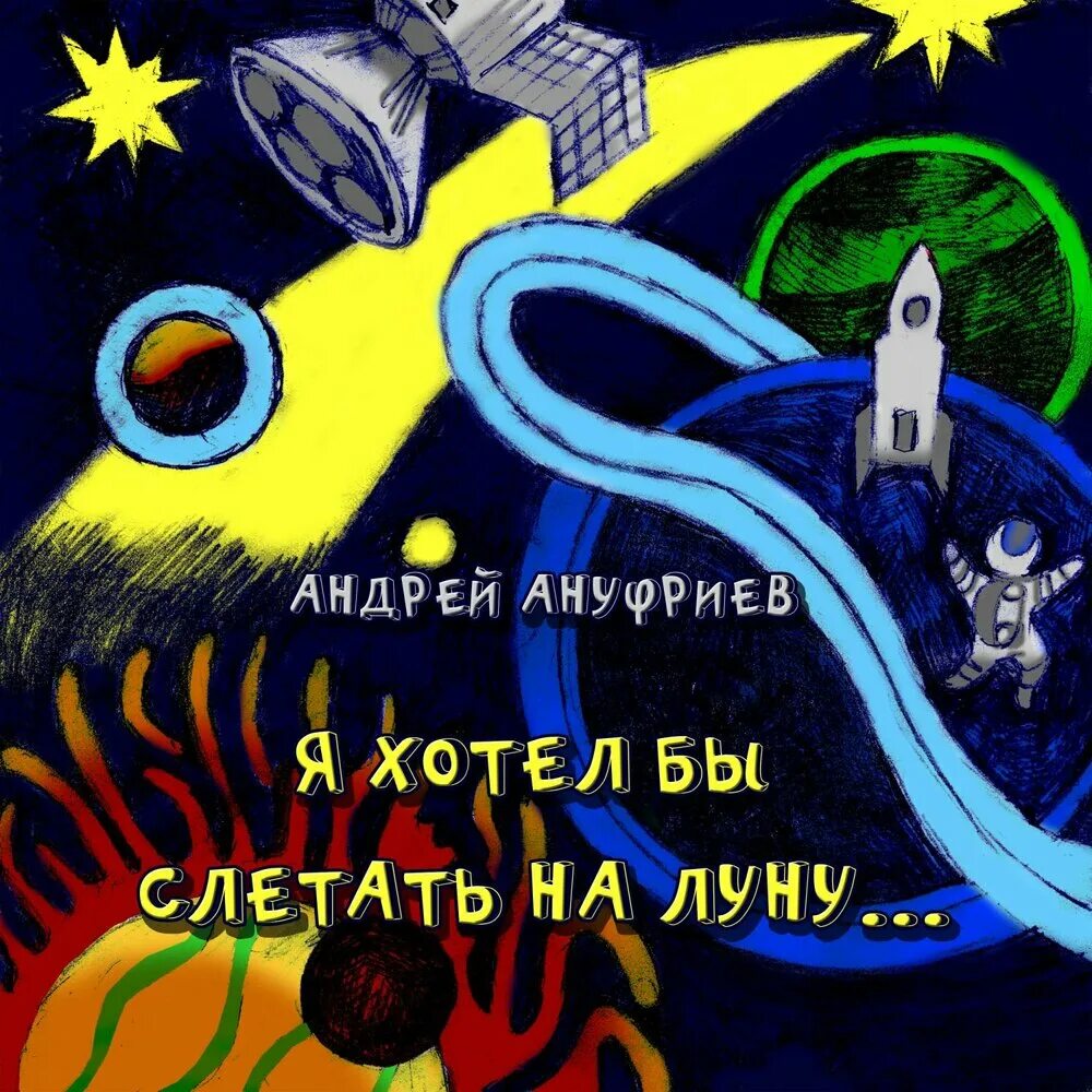 Полет на луну. Человек в космосе. Мальчик сидит на луне. Я хотел бы слетать на луну. Гагаринский конкурс рисунки.