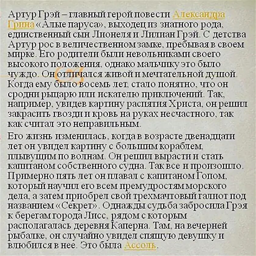 Характеристика Грея Алые паруса. Характеристика Артура Грея из алых парусов. Описание Грея из алых парусов. Рассказ о грее Алые паруса. Первое появление грея