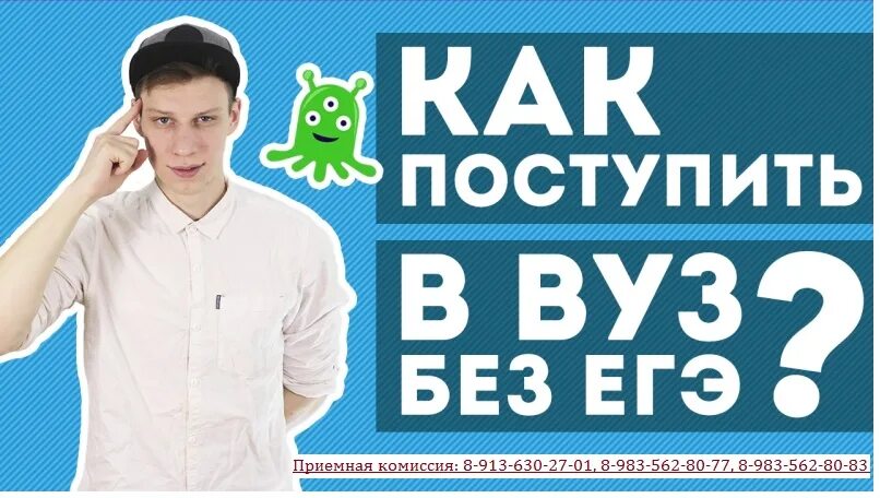 Поступить в вуз без егэ заочно. Вуз без ЕГЭ. Поступить без ЕГЭ. Поступление без ЕГЭ В вуз. Поступление в вуз без ЕГЭ после колледжа.