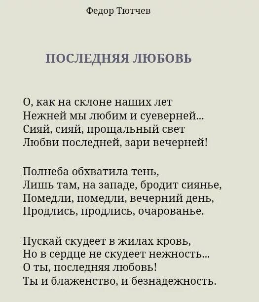 Последняя любовь шгш текст. Тютчев "последняя любовь" 1854г.. Стихотворение Тютчева последняя любовь. Тютчев последняя любовь текст. Тютчев стихотворения о любви.