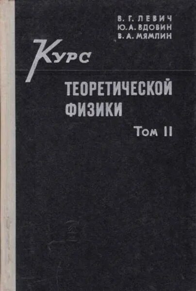 Urss издательство. Квантовая механика учебник для вузов. Курс квантовой механики. Книги по квантовой физике. Теоретическая физика.