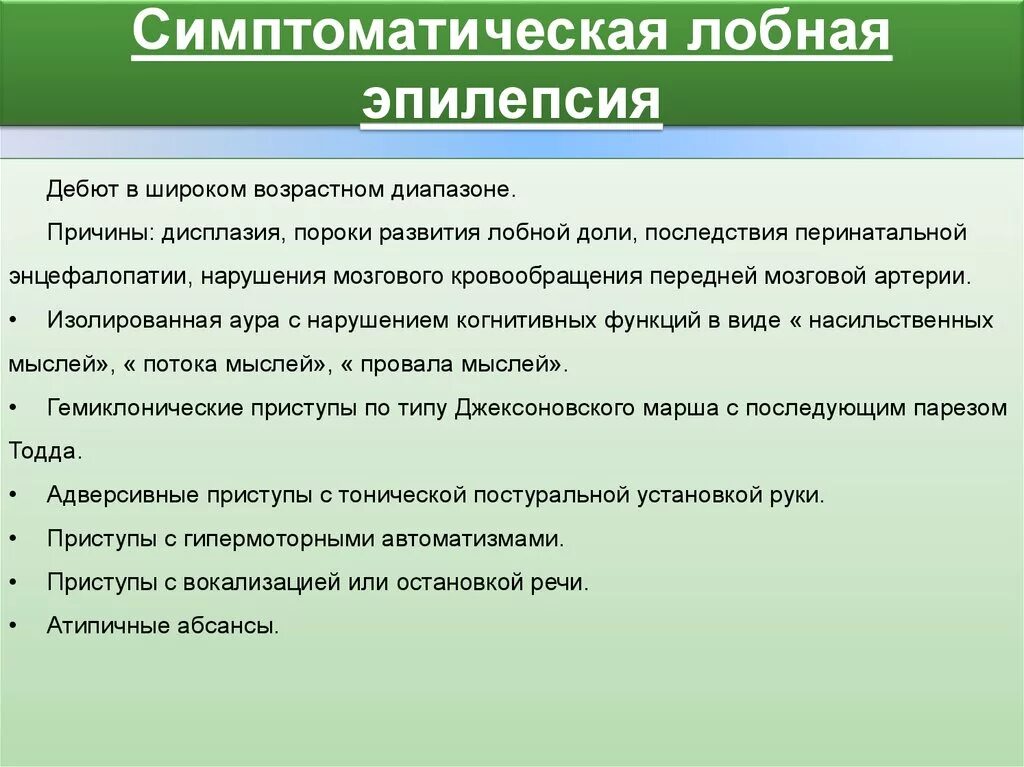 Симптоматическая лобная эпилепсия. Причины симптоматической эпилепсии. Эпилепсия лобной доли симптомы. Структурная лобная эпилепсия.