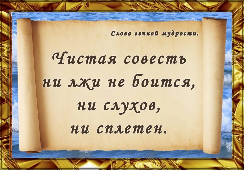 Посложнее совести. Афоризмы про совесть. Фразы про совесть. Мудрые фразы про совесть. Чистая совесть цитаты.