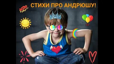 Андрюша слушать