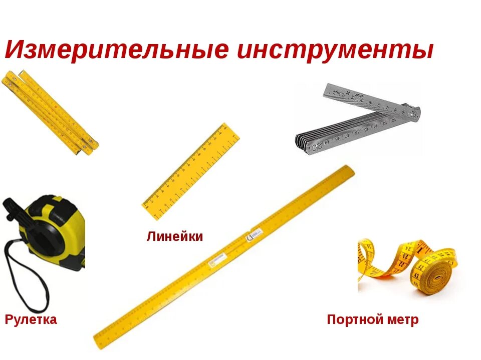 Чем можно измерить длину
