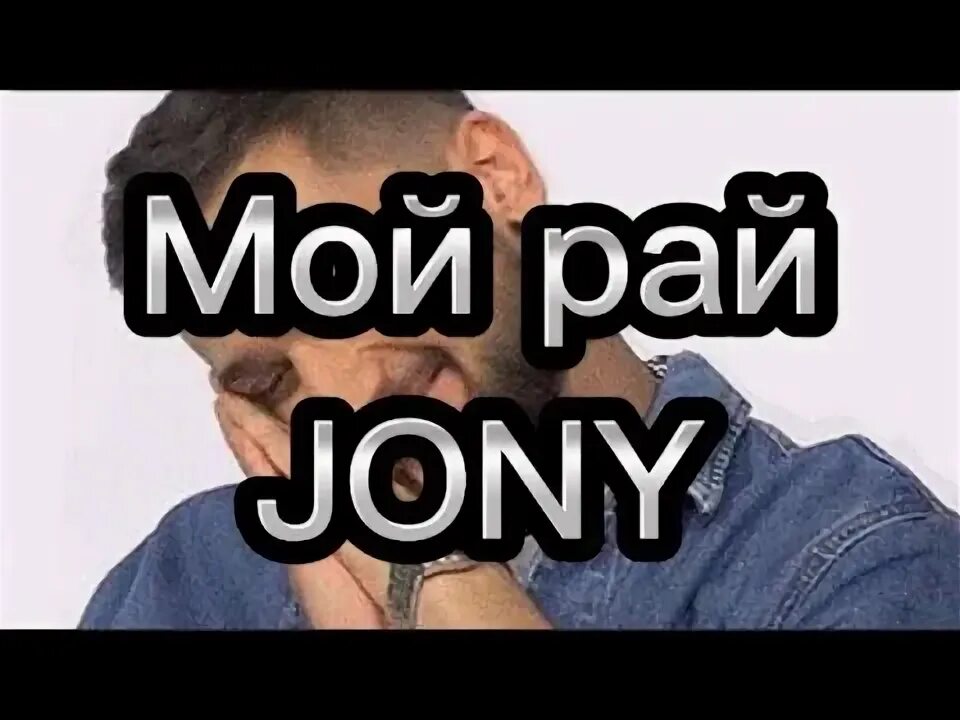 Песня мой рай jony. Jony 2023. Jony все песни mp3. Jony 2023 mp3. Песня мой рай jony.