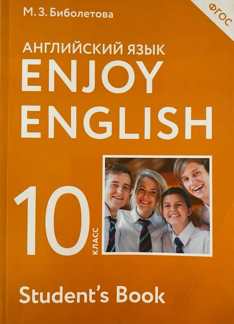 Английский 10 11 класс биболетова. Enjoy English биболетова 10 11 класс. Enjoy English учебник 10. Английский язык 10 класс биболетова. Биболетова м.з. английский язык. 10 Класс. Издательство.