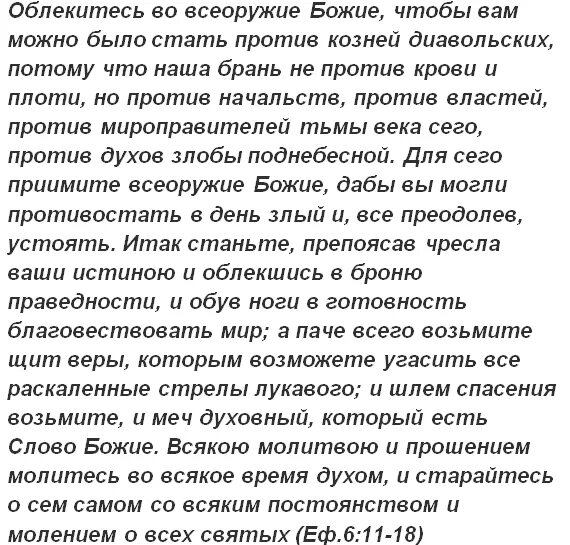 Пр возмочь боль. Облекитесь во всеоружие Божие. Облекитесь во все оружие Божие. Шлем спасения возьмите и меч духовный который есть слово Божие. Шлем спасения Библия.