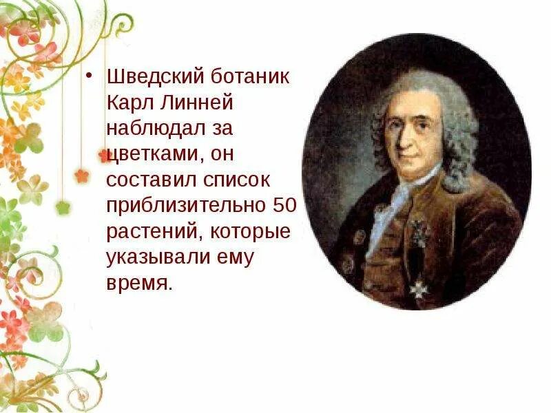 Швед карл линней 1707. Ботаник линней. ). 23 мая 1707 карл линней. Учёный биологии карлн линейнр.