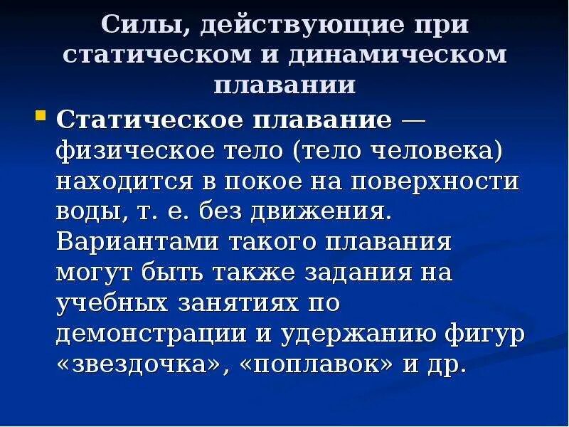 Продвигающая сила. Силы, действующие при статическом и динамическом плавании.. Статическое плавание. Статическое плавание и динамическое плавание. Силы, действующие на пловца при статическом плавании.