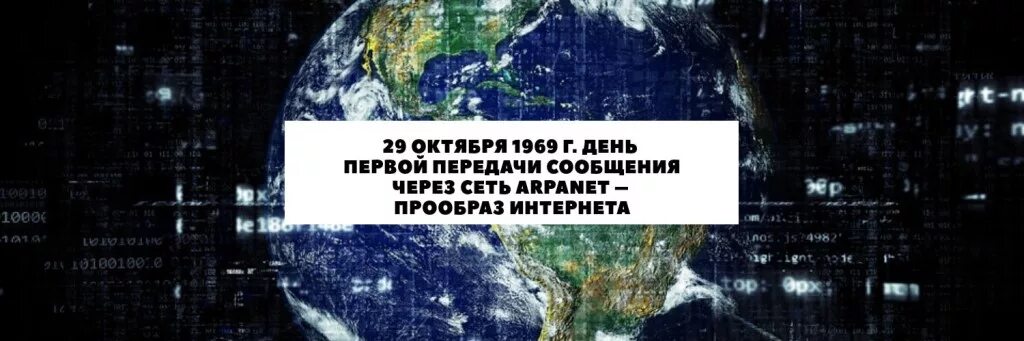 Что произошло в 1969 году. Сеть arpanet 1969. 29 октября 1969. интернет в 1969 году. 1969 год создание интернета.