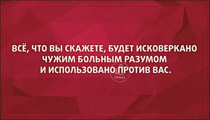 Анекдоты про искусственный интеллект. Все сказанное будет использовано против вас. Все сказанное вами может быть использовано против вас. Всё что вы скажете будет использовано против вас.