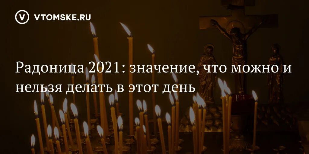 Когда радоница в беларуси. Радоница 2021. Радоница в 2021 году. Радоница что можно делать а что нельзя в этот день. С Радоницей.