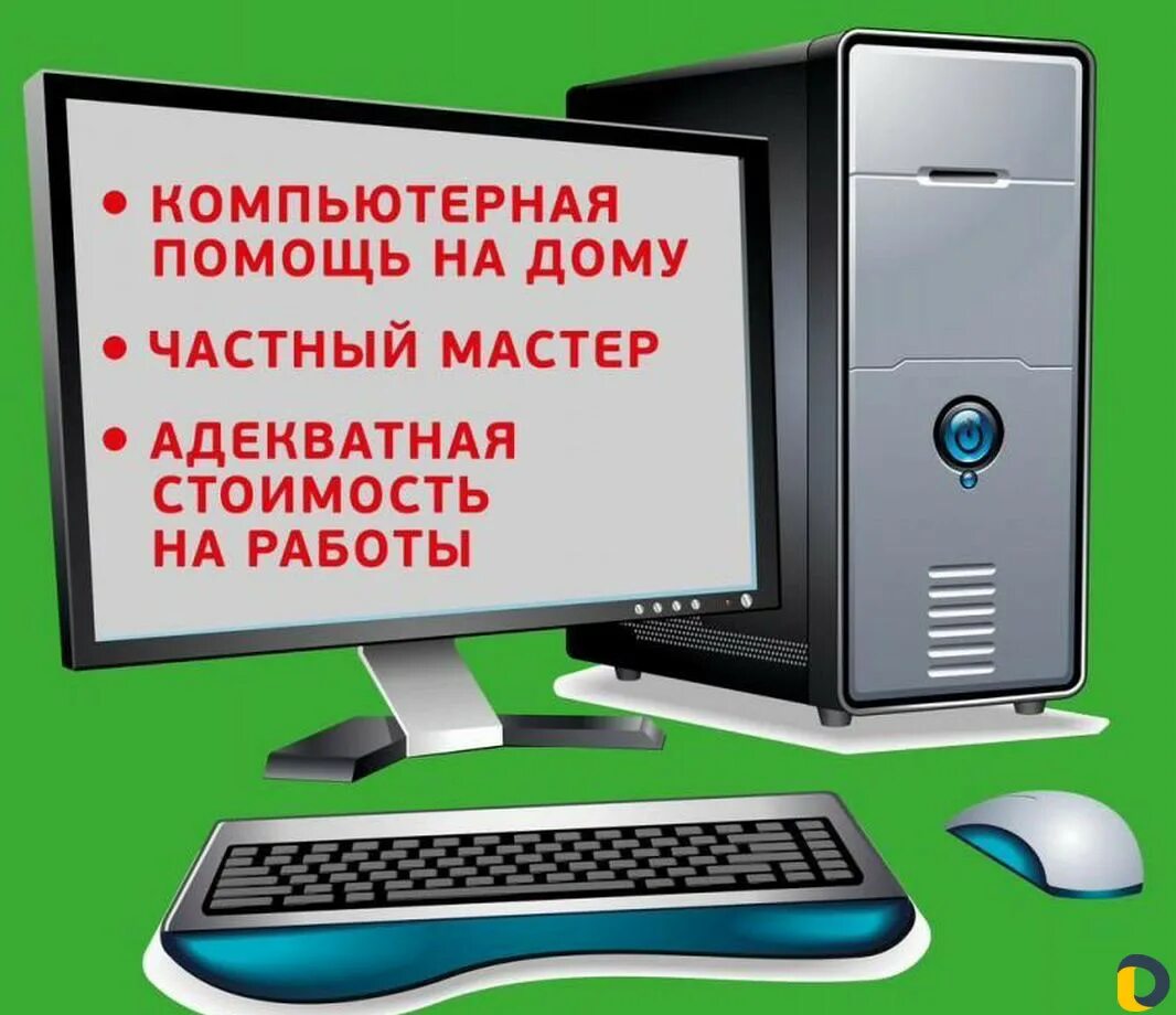 Помощь с 1с компьютер. Компьютерная помощь на дому. компьютерный мастер. компьютер мастер. ремонт компьютеров.