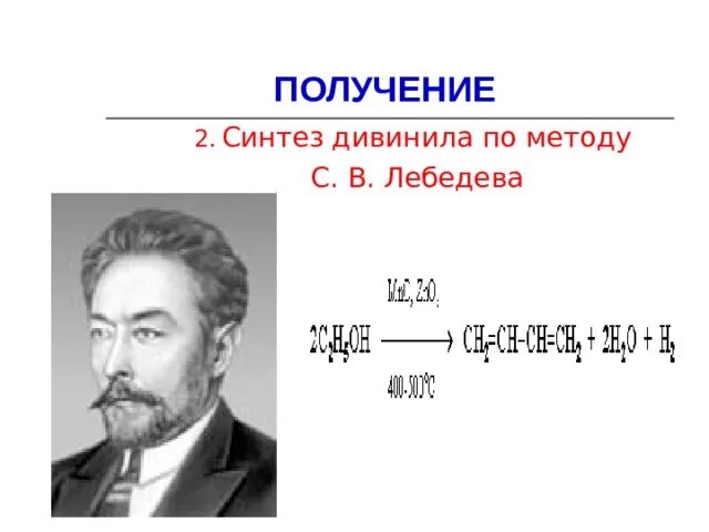 Синтез Лебедева. Синтез дивинила по Лебедеву. Синтез Лебедева получение дивинила. Синтез Лебедева химия. Реакция лебедева получение