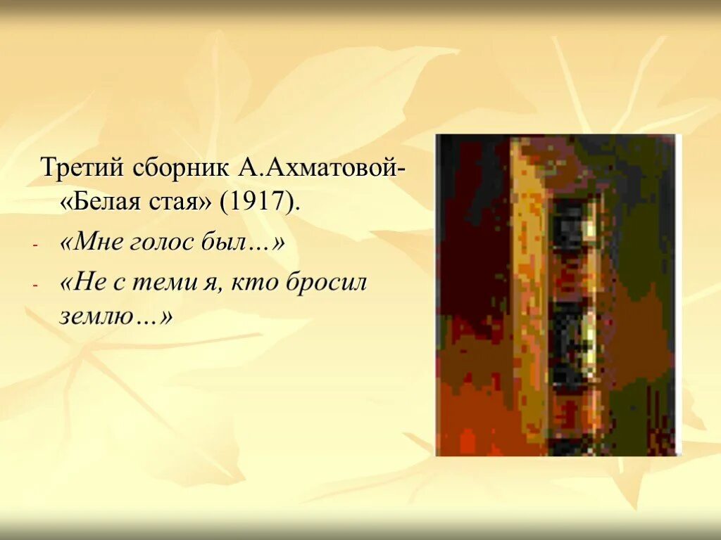 Не с тема я кто бросил землю. Стих не с теми я кто бросил землю. Третий сбоник "белая стая"1917. Анализ стихотворения не с теми я кто бросил землю.