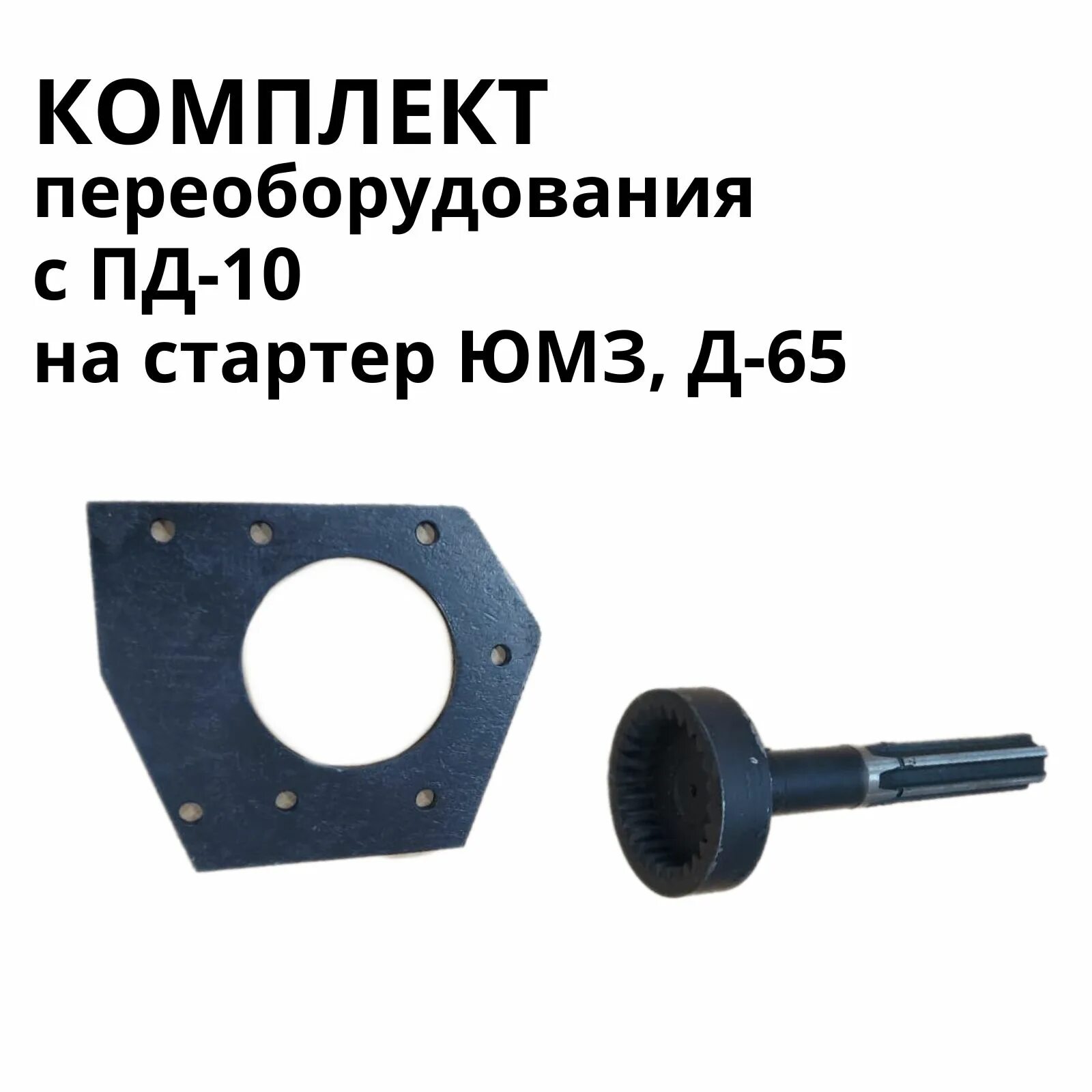 Переходная плита для стартера пд10. Плита пд10 на юмз. Переходной вал под стартер юмз д65. Переходник для стартера на юмз 6. Переходная плита юмз 6 под стартер.