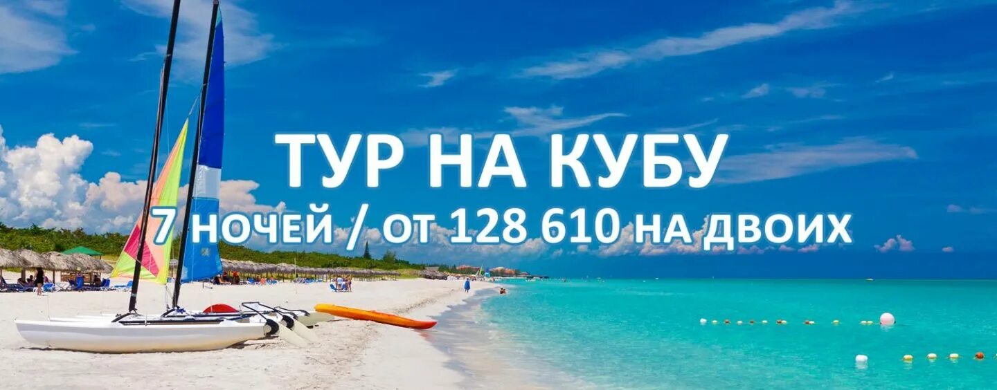 Тур на Кубу. Куба тур. Тур на Кубу на двоих. Путевка на Кубу на двоих.