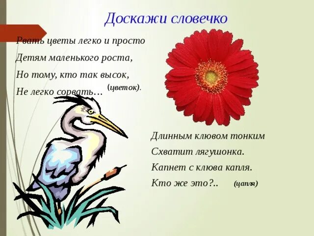 Доскажи словечко. Рвать цветы легко и просто детям маленького. Экологические предупреждающие знаки. Рвать цветы легко и просто. Рвать цветы легко и просто детям маленького роста.