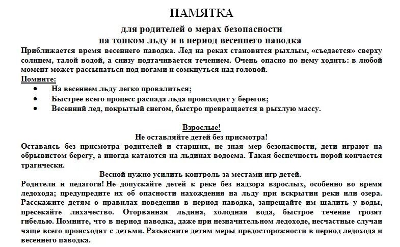 Родительское собрание перед весенними каникулами. Памятка о мерах безопасности на льду и в период весеннего паводка. Безопасность на весенних каникулах памятка для родителей. Памятка в период весенних каникул. Памятка для родителей по безопасности в период весенних каникул.