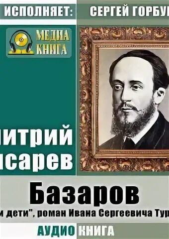 Конспект писарев базаров отцы и дети
