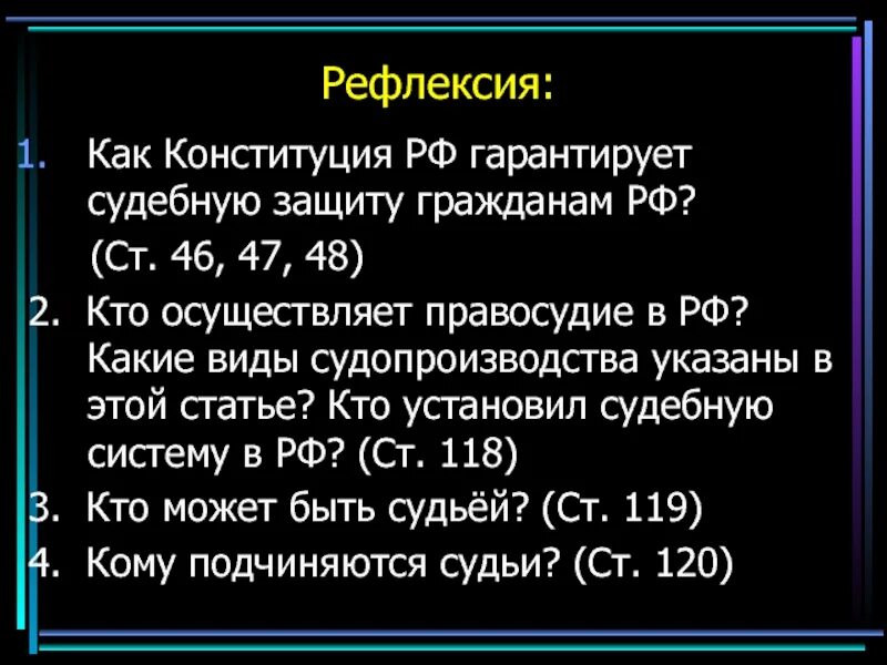 В рф конституционно гарантируется. Как Конституция РФ гарантирует судебную защиту гражданам РФ. Как Конституция РФ гарантирует судебную защиту гражданам РФ ст 46 47 48. 1.Как Конституция РФ гарантирует судебную защиту гражданам РФ?. Какие в России есть доступность судебной защиты.