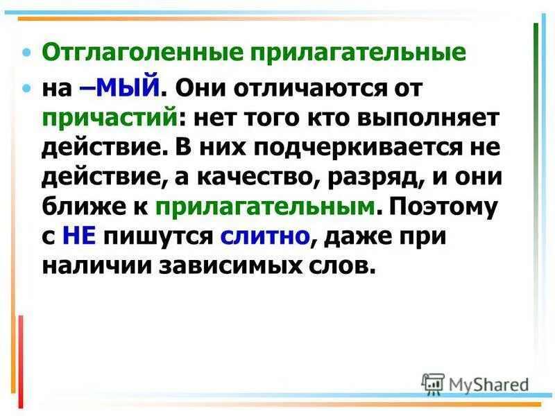 Всегда пишутся с не раздельно прилагательные. Прилагательные и причастия на мый. Прилагательные на мый. Отглагольные прилагательные на мый. Причастия и отглагольные прилагательные на мый.