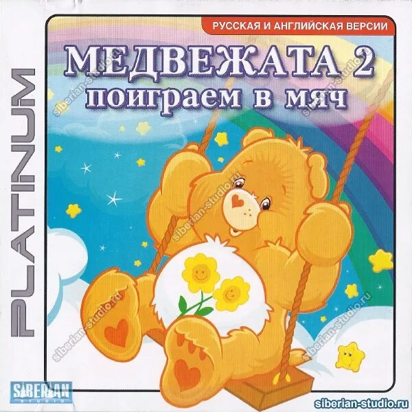 Born 2 ball. Игра два медведя. Мишка 2 версия. Care Bears Let's have a Ball. Поиграем с мишкой.