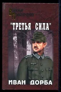Третья сила общество