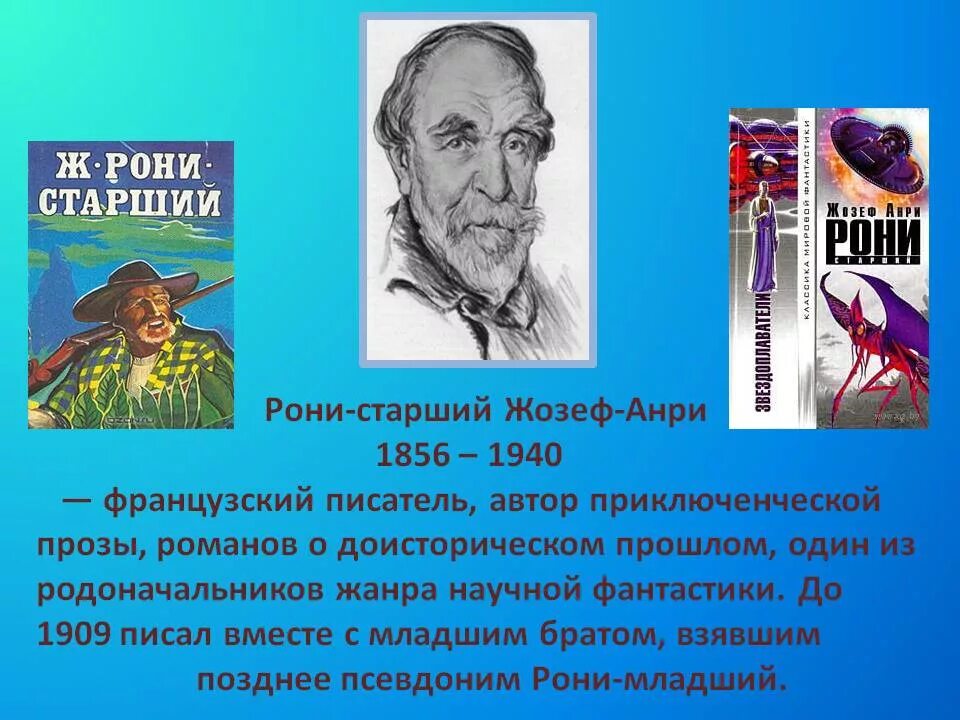 Жозеф Рони французский писатель. Жозеф Анри Рони-старший. Жозеф Рони- старший 1856-1949. Жозеф Рони старший Жозеф Анри бёкс. Приключенческий жанр в литературе 5 класс