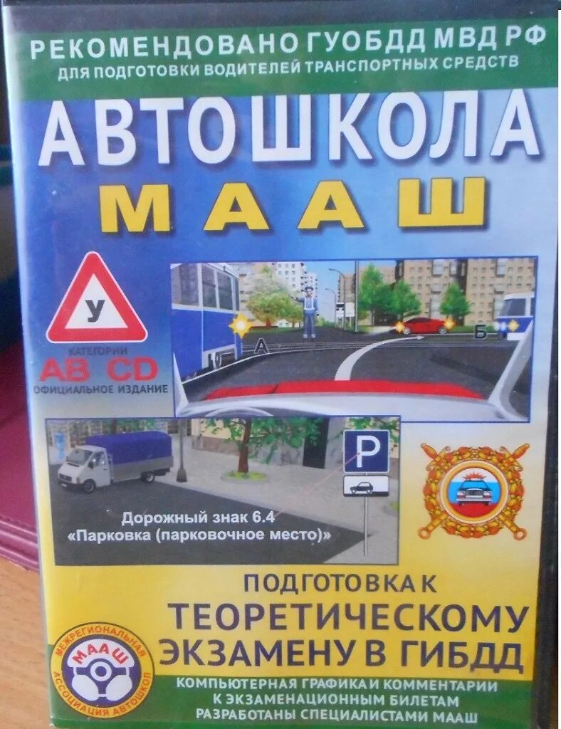 Диск автошкола МААШ. Диск автошкола МААШ 2020. МААШ автошкола МААШ. Диск автошкола МААШ 2022. Теоретический экзамен мааш гибдд